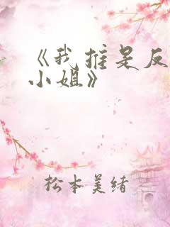 《我推是反派大小姐》