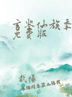 玄鉴仙族季越人免费版