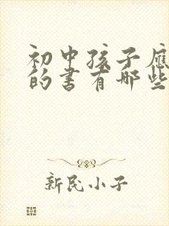 初中孩子应该读的书有哪些