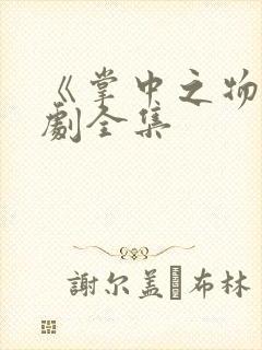 《掌中之物》漫剧全集