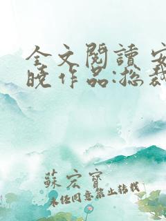 全文阅读 安知晓作品:总裁的替身前妻