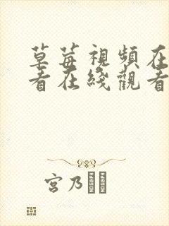 草莓视频在线观看在线观看 草莓视频在线观看在线观看