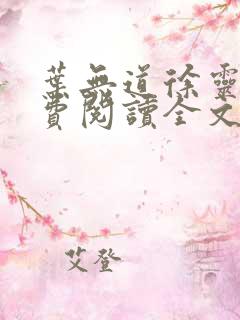 叶无道徐灵儿免费阅读全文