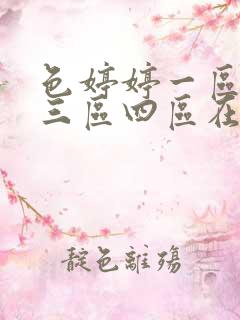 色婷婷一区二区三区四区在线观看