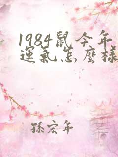1984鼠今年运气怎么样