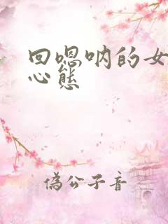 回嗯呐的女生的心态