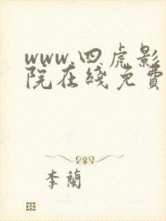 www.四虎影院在线免费观看