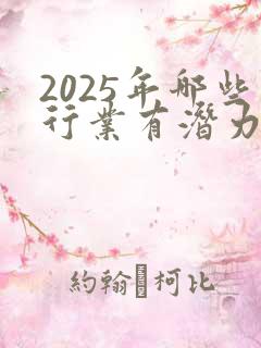 2025年哪些行业有潜力