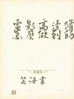 电影高清修复是怎么做到的 电影高清修复是怎么做到的