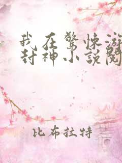 我在惊悚游戏里封神小说阅读全文