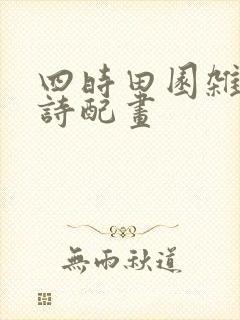 四时田园杂兴的诗配画