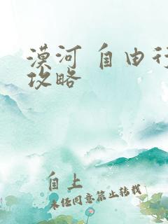 漠河 自由行 攻略 漠河 自由行 攻略