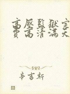 高压监狱完整免费高清满天星豆