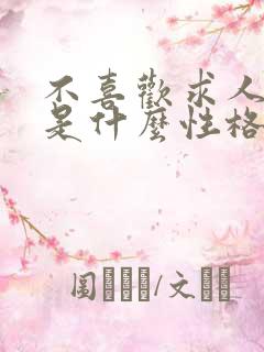 不喜欢求人的人是什么性格