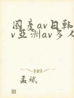 国产av日韩av亚洲av多人