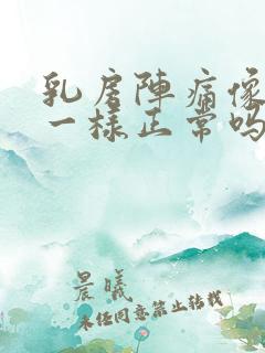 乳房阵痛像针扎一样正常吗