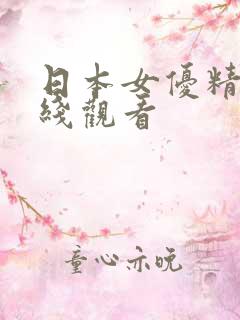 日本女优精品在线观看