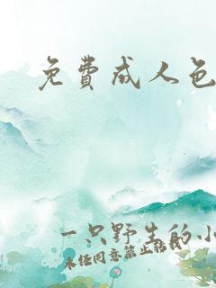 免费成人色网站