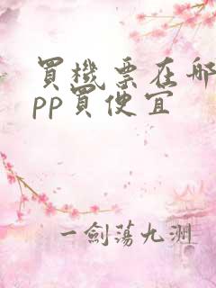 买机票在哪个app买便宜