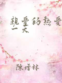 亲爱的热爱的胡一天