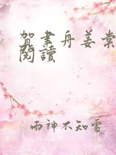 贺聿舟姜棠全文阅读