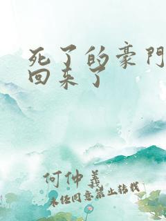 死了的豪门前妻回来了 死了的豪门前妻回来了