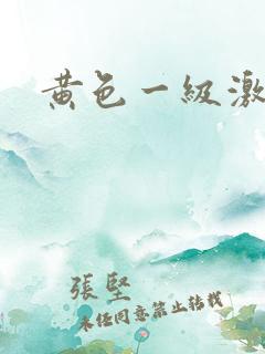 黄色一级激情片