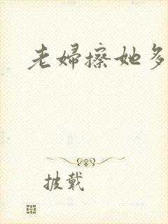 老妇擦她多毛b
