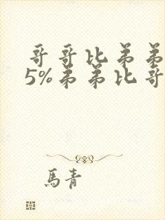 哥哥比弟弟重25%弟弟比哥哥轻多少