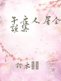 午夜人屠全部小说集