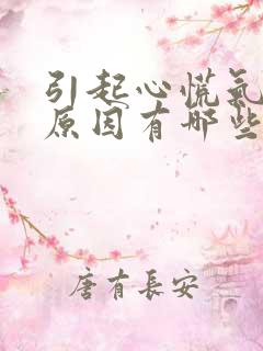 引起心慌气短的原因有哪些