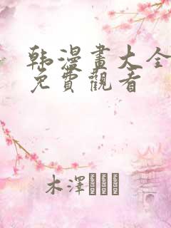 韩漫画大全在线免费观看