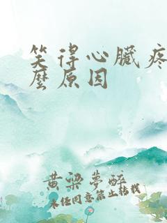 笑得心脏疼是什么原因