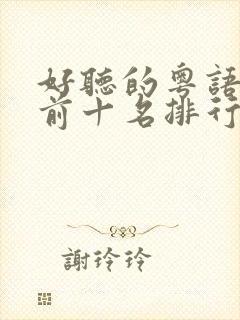 好听的粤语歌曲前十名排行榜