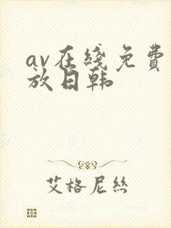 av在线免费播放日韩