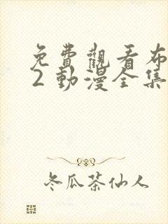 免费观看布鲁伊 2 动漫全集