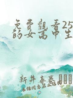 免费观看25岁的女高中生