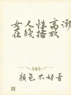 女人性高潮视频在线播放