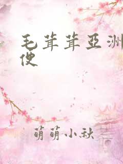 毛茸茸亚洲人小便
