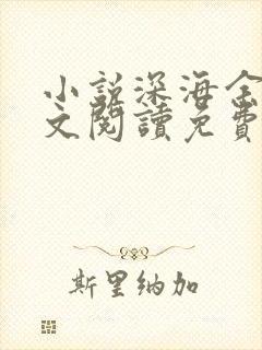小说深海余烬全文阅读免费 小说深海余烬全文阅读免费