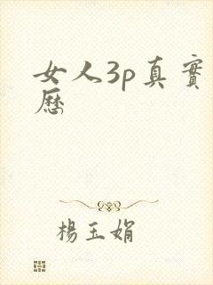 女人3p真实经历