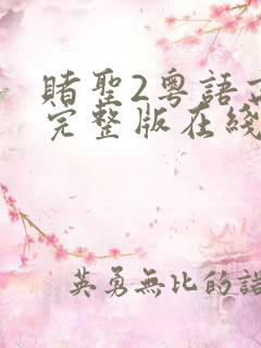 赌圣2粤语高清完整版在线观看