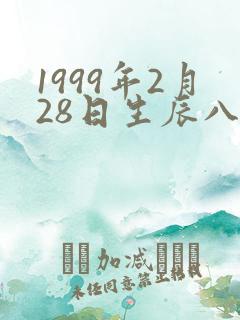 1999年2月28日生辰八字