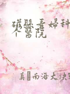 磁县看妇科去哪个医院