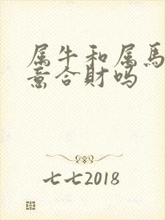 属牛和属马做生意合财吗