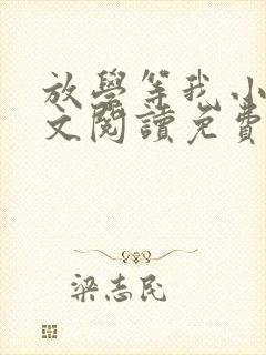 放学等我小说全文阅读免费
