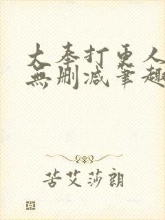 大奉打更人小说无删减笔趣阁