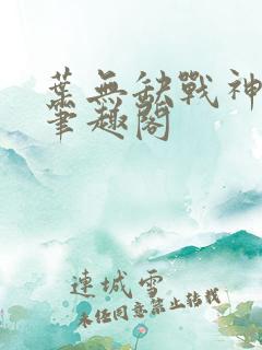 叶无缺战神狂飙笔趣阁