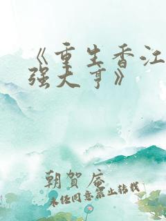 《重生香江之最强大亨》