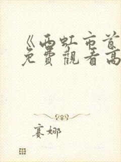 《西虹市首富》免费观看高清
